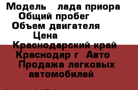  › Модель ­ лада приора  › Общий пробег ­ 160 › Объем двигателя ­ 2 › Цена ­ 195 000 - Краснодарский край, Краснодар г. Авто » Продажа легковых автомобилей   